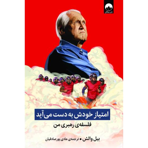 امتیاز خودش به دست می‌آید/والش/پورصادقیان/میلکان