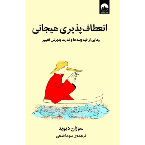انعطاف‌پذیری هیجانی/دیوید/فتحی/میلکان