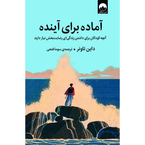 آماده برای آینده/تاونر/فتحی/میلکان