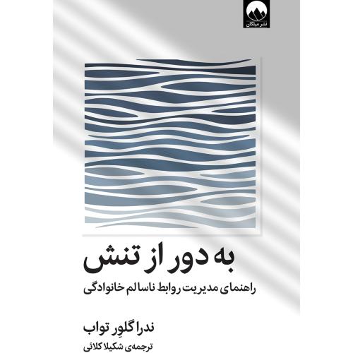 به دور از تنش/گلور/کلائی/میلکان