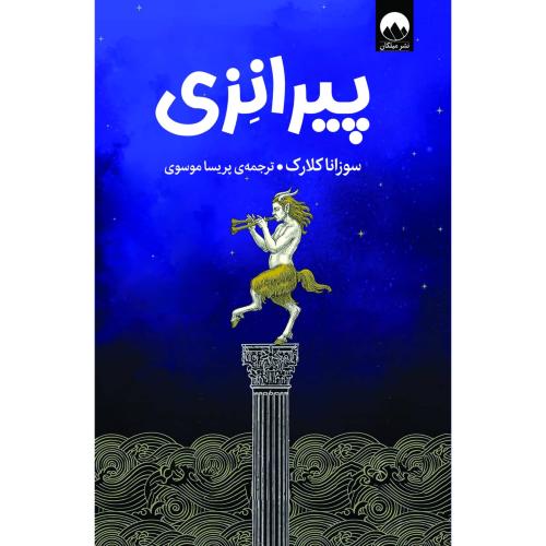 پیرانزی/میلکان