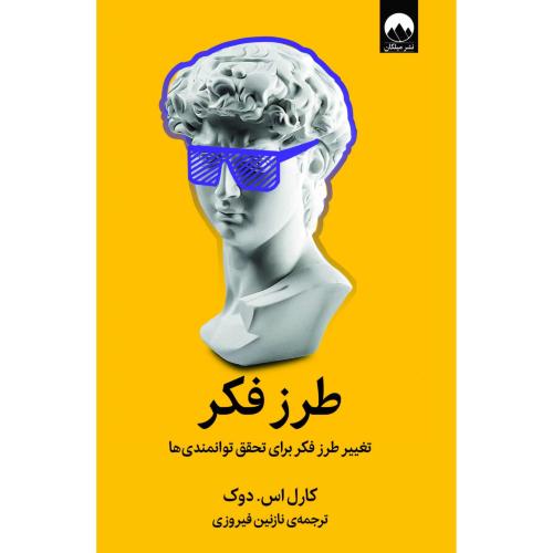 طرز فکر/دوک/فیروزی/میلکان