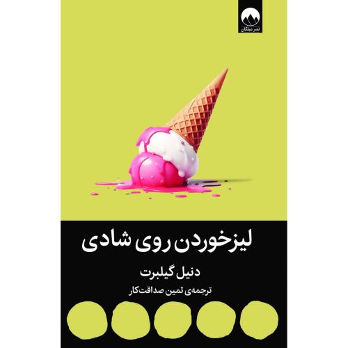 لیز خوردن روی شادی/گیلبرت/صداقت‌کار/میلکان