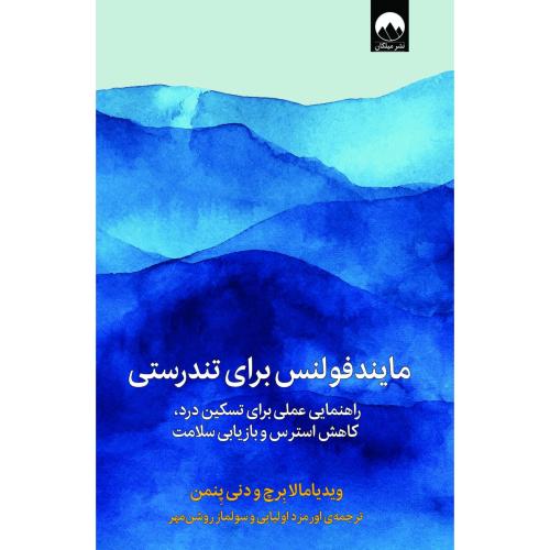مایندفولنس برای تندرستی/برچ/اولیایی/میلکان