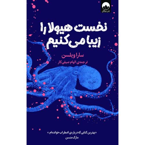 نخست هیولا را زیبا می‌کنیم/ویلسن/صیفی‌کار/میلکان