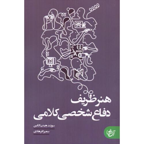 هنر ظریف دفاع شخصی کلامی/الکین/فرهادی/آنجا