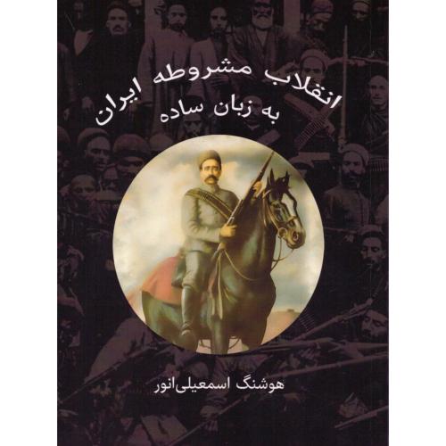 انقلاب مشروطه ایران به زبان ساده/اسمعیلی‌انور/ژیار