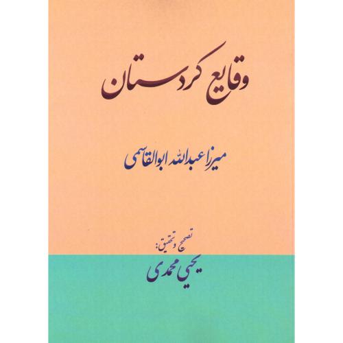 وقایع کردستان/ابوالقاسمی/ژیار