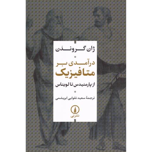 درآمدی بر متافیزیک/گروندن/ابریشمی/نی