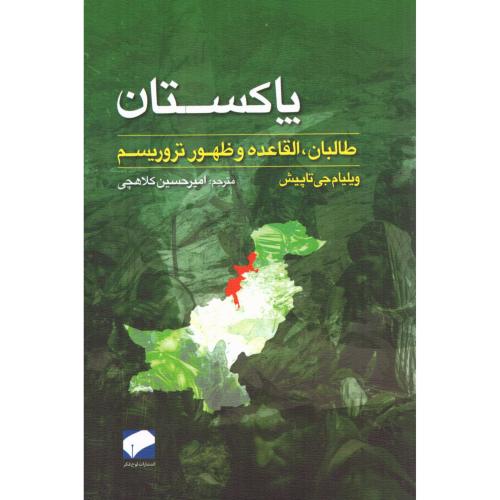 پاکستان: طالبان، القاعده و ظهور تروریسم/تاپیش/کلاهچی/لوح‌فکر