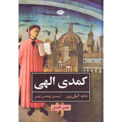 کمدی الهی/دانته/تهامی/نگاه