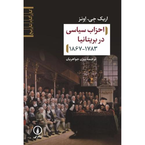 احزاب سیاسی بریتانیا/اونز/جواهریان/نی