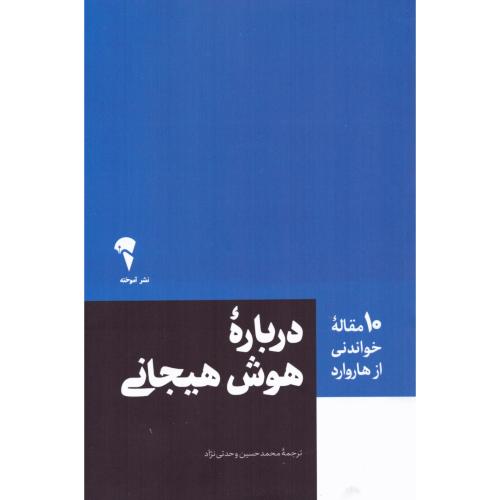 درباره هوش هیجانی (10 مقاله خواندنی از هاروارد)/وحدتی‌نژاد/آموخته