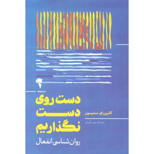 دست روی دست نگذاریم/سندرسون/زرگریان/آموخته