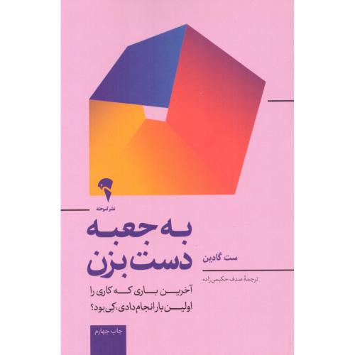 به جعبه دست بزن/گادین/حکیمی‌زاده/آموخته