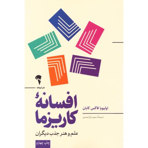 افسانه کاریزما/فاکس/یاراحمدی/آموخته