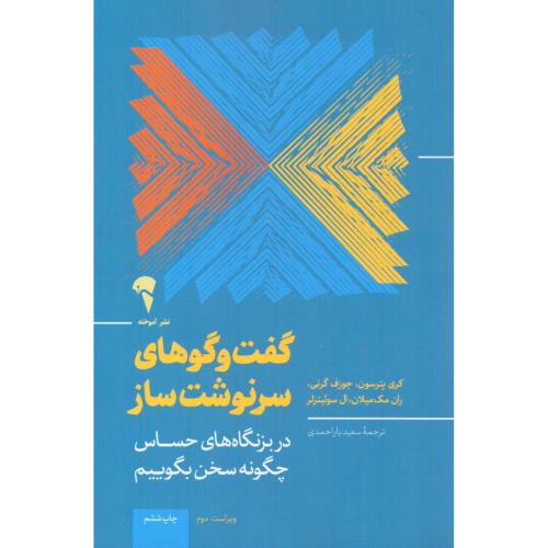 گفت‌وگوهای سرنوشت‌ساز/پترسون/یاراحمدی/آموخته