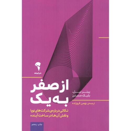 از صفر به یک/تیل/فروزنده/آموخته