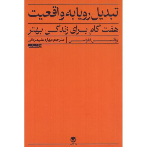 تبدیل رویا به واقعیت/نفوسی/علیمردانی/راه‌طلایی