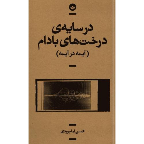 در سایه درخت بادام/امام‌وردی/بان