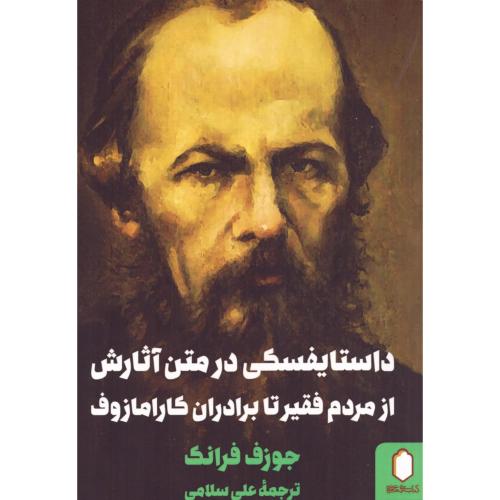 داستایفسکی در متن آثارش/فرانک/سلامی/میردشتی