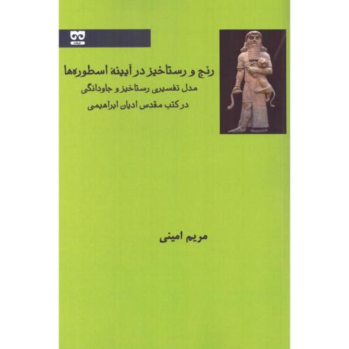 رنج و رستاخیز در آیینه اسطوره‌ها/امینی/فرهامه