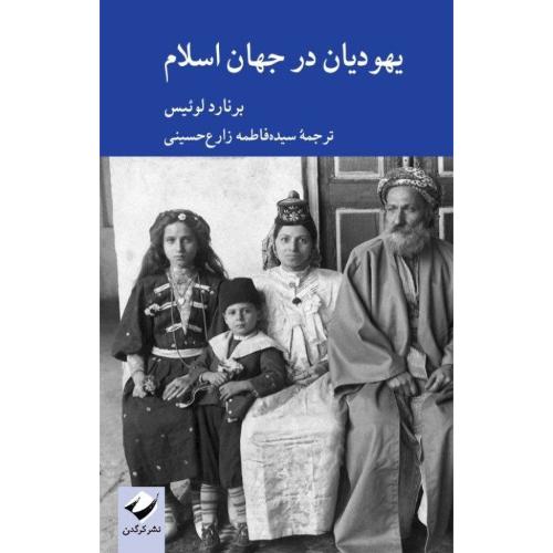 یهودیان در جهان اسلام/لوئیس/زارع‌حسینی/کرگدن