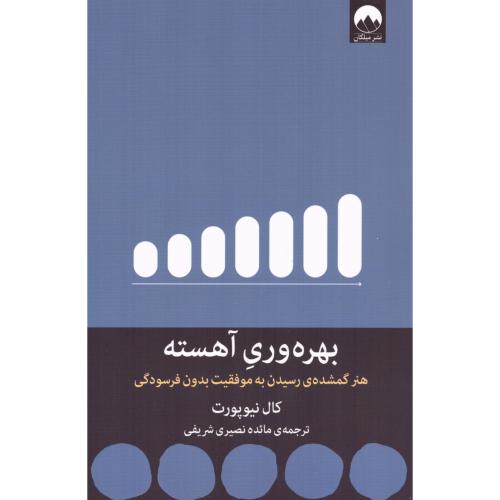 بهره‌وری آهسته/نیوپورت/نصیری/میلکان