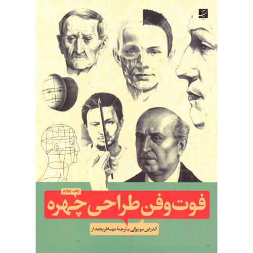 فوت‌وفن طراحی چهره/سونیوگی/شریعتمدار/آبان