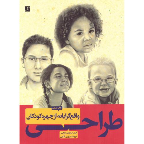 طراحی واقع‌گرایانه از چهره کودکان/پارکز/آقایی/آبان