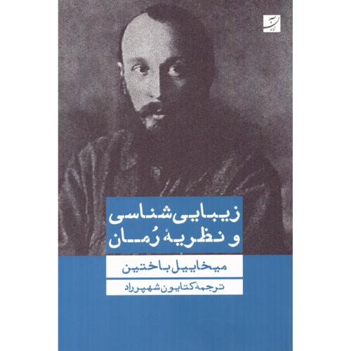 زیبایی‌شناسی و نظریه رمان/باختین/شهپرراد/آبان