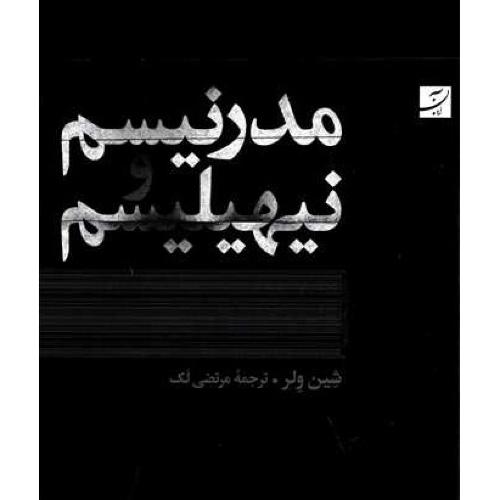 مدرنیسم و نیهیلیسم/ولر/لک/آبان