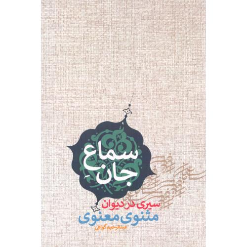 سماع جان/گواهی/پارس‌کتاب