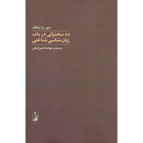 ده سخنرانی در باب زبان‌شناسی شناختی/لیکاف/میرزابیگی/آگاه