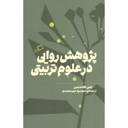 پژوهش روایی در علوم تربیتی/کلندینین/مهرمحمدی/اطراف