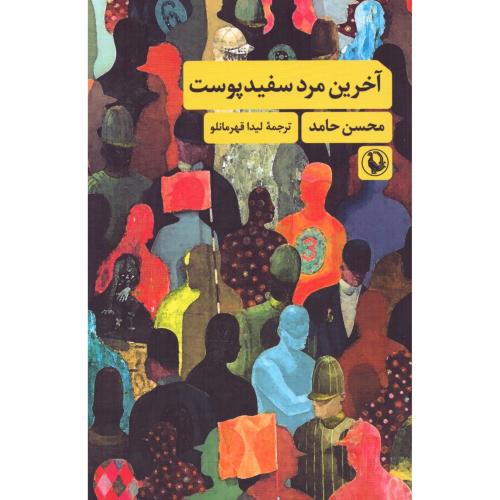 آخرین مرد سفیدپوست/حامد/قهرمانلو/مروارید