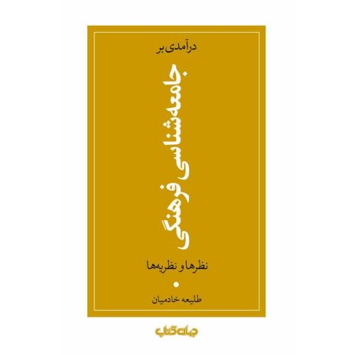 درآمدی بر جامعه‌شناسی فرهنگی/خادمیان/جهان‌کتاب