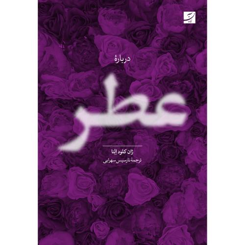 درباره عطر/النا/سهرابی/آبان