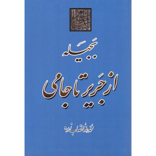 بجیله از جریر تا جامی/قصاب‌زاده/شیخ‌احمدجام