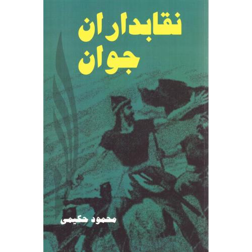 نقابدار جوان/حکیمی/قلم