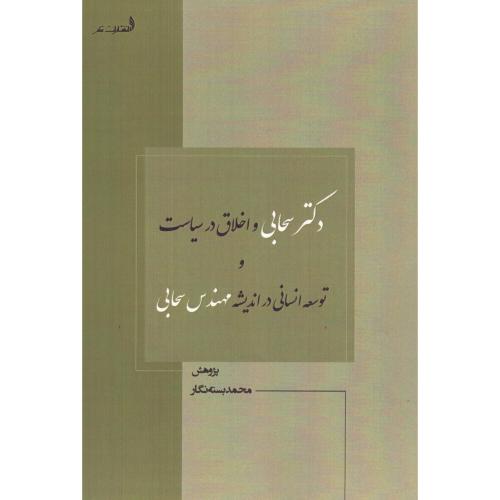 دکتر سحابی و اخلاق در سیاست/بسته‌نگار/قلم