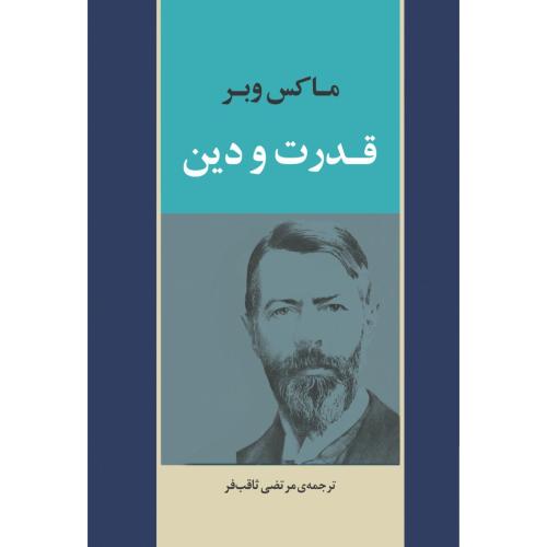 قدرت و دین/وبر/ثاقب‌فر/جامی