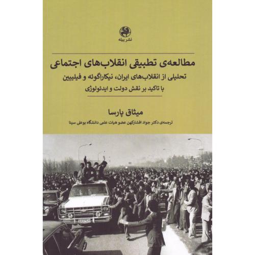 مطالعه تطبیقی انقلاب‌های اجتماعی/پارسا/افشارکهن/پیله