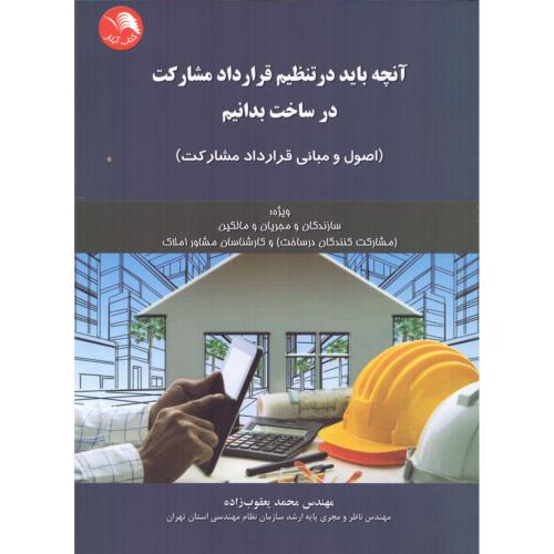 آنچه باید در تنظیم قرارداد مشارکت در ساخت بدانیم/یعقوب‌زاده/آیلار