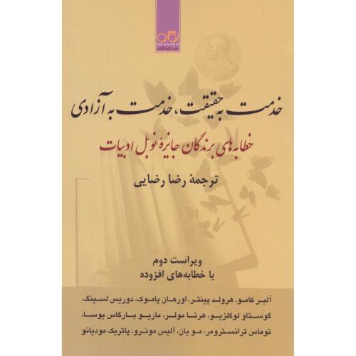 خدمت به حقیقت، خدمت به آزادی/رضایی/نگاره‌آفتاب