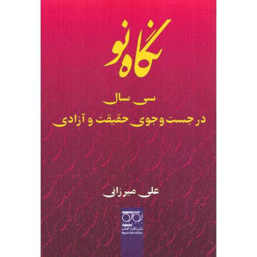 نگاه نو: سی سال در جستجوی حقیقت و آزادی/میرزائی/نگاره‌آفتاب