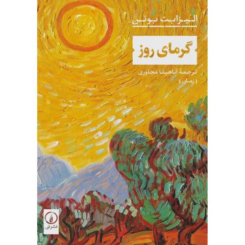 گرمای روز/بوئن/مجاوری/نی