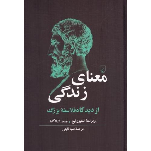 معنای زندگی از دیدگاه فلاسفه بزرگ/لیچ/ثابتی/ققنوس