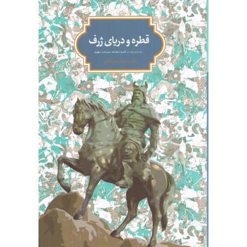 قطره و دریای ژرف/حسن‌آبادی/سخن