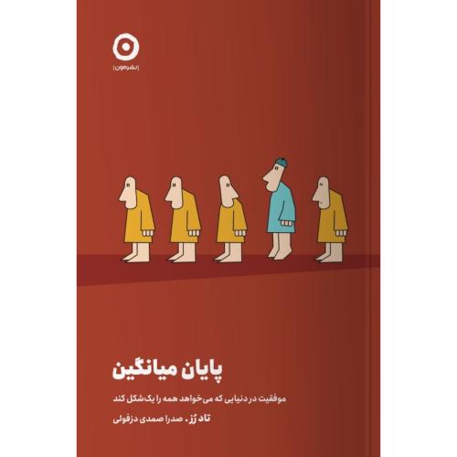 پایان میانگین/رز/دزفولی/مون